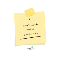 ما بعد الطب.. الجزء الأول