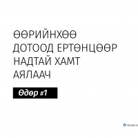 Өдөр 1 - Зорилгоо тодорхойлох