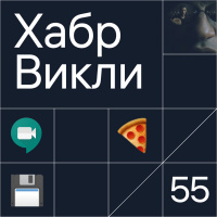 ИИ в Google Meet, дата-драйвен пицца, единая база данных в РФ, стажировки в Хабре