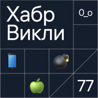 Викли // Новые чипы Apple, старый коммуникатор Palm, ЦОД в бомбоубежище, прелесть ASCII-графики
