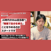 第559回: AI時代のWeb担当者へ、「職種で自分を縛る」ことをやめることがスタートです