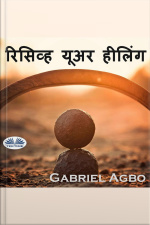 रिसिव्ह यूअर हीलिंग