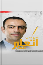 اتعلم تتعلم: احترف التعلم في ثلاث خطوات