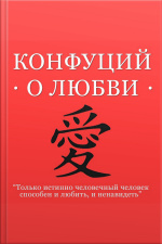 Confucius About Love