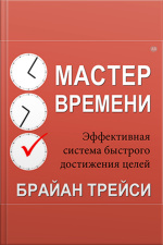 Master Your Time, Master Your Life: The Breakthrough System To Get More Results, Faster, In Every Area Of Your Life