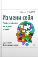 Change Yourself: The Universal Method Of Success