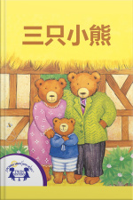 三只小熊