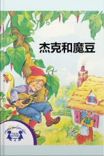 杰克和魔豆