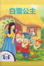 白雪公主