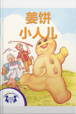 姜饼小人儿