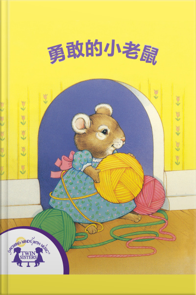 勇敢的小老鼠