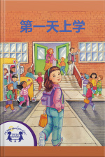 上学第一天