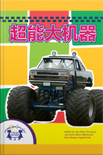 超能大机器