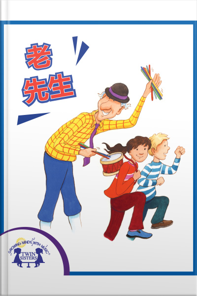 老先生