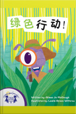 绿色行动