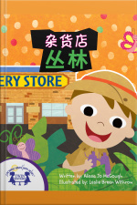 杂货店丛林