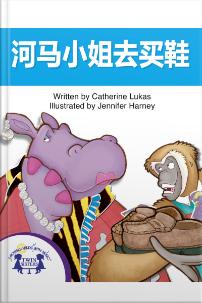 河马小姐去买鞋