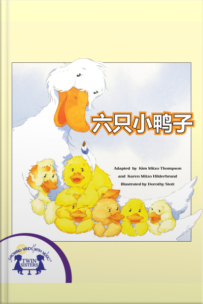六只小鸭子