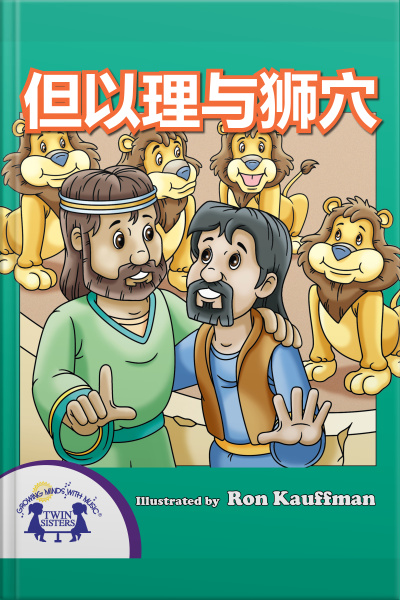 但以理与狮穴