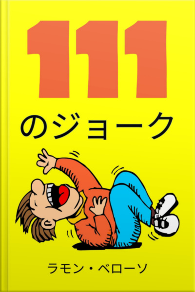 111のジョーク