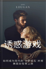 诱惑游戏: 如何成为现代的卡萨诺瓦并将美丽女性带上床