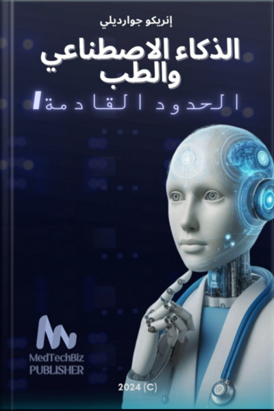 الذكاء الاصطناعي والطب