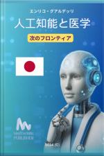 人工知能と医学
