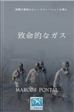 致命的なガス