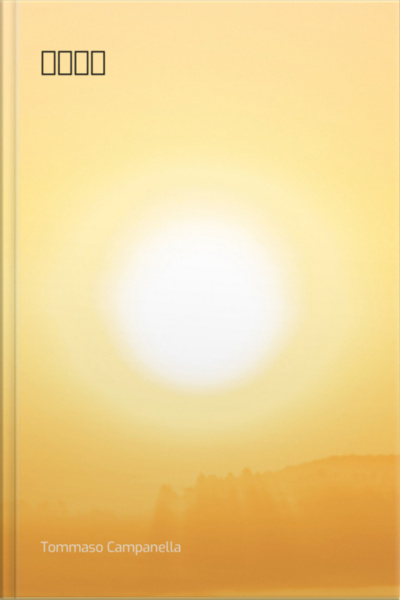太陽の街