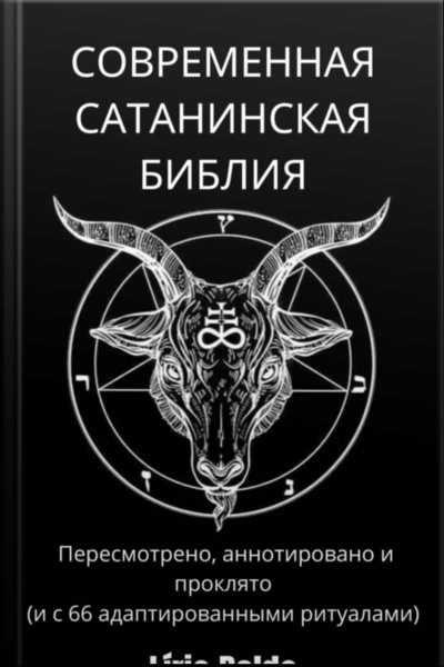 Современная Сатанинская Библия