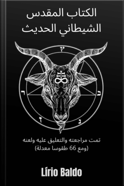الكتاب المقدس الشيطاني الحديث