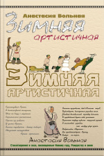 Winter Artistic. Зимняя Артистичная