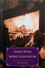 Живая Хронология