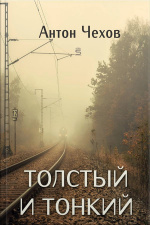 Толстый И Тонкий
