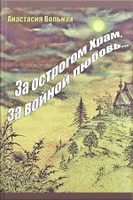 Behind Prison The Temple, Behind War Love... За Острогом Храм, За Войной Любовь...