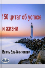 150 Цитат Об Успехе И Жизни