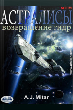 Астралисы - Возвращение Гидр