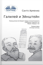 Галилей И Эйнштейн: Размышления На Тему Общей Теории Относительности -свободное Падение Тел