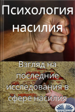 Психология Насилия: Взгляд На Последние Исследования В Сфере Насилия