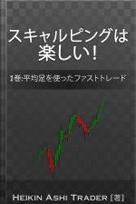 Scalping Is Fun! 1: 1巻:平均足を使ったファストトレード