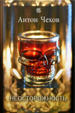 Неосторожность