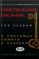 Гностические Писания: Том Первый: О Системах Памяти И Сказках