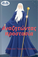 Αναζητώντας Προστασία