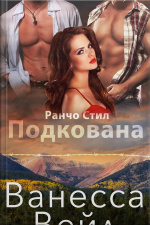 Подкована