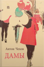 Дамы