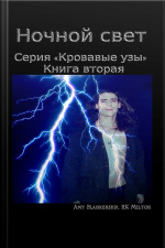 Ночной Свет: Серия «кровавые Узы» Книга Вторая