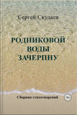 Родниковой Воды Зачерпну: Сборник Стихотворений