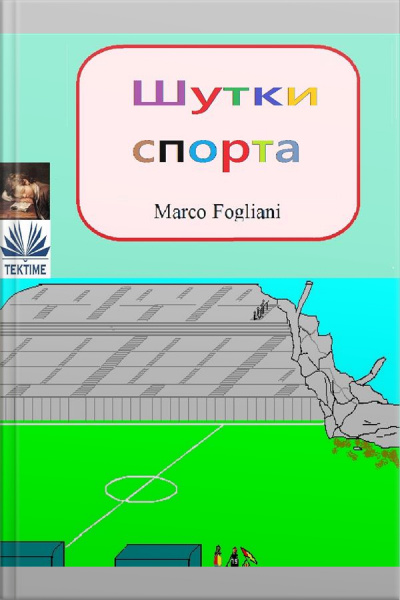 Шутки Спорта