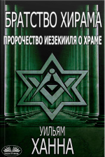 Братство Хирама. Пророчество Иезекииля О Храме