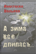 А Зима Всё Длилась...: And The Winter All Lasted...